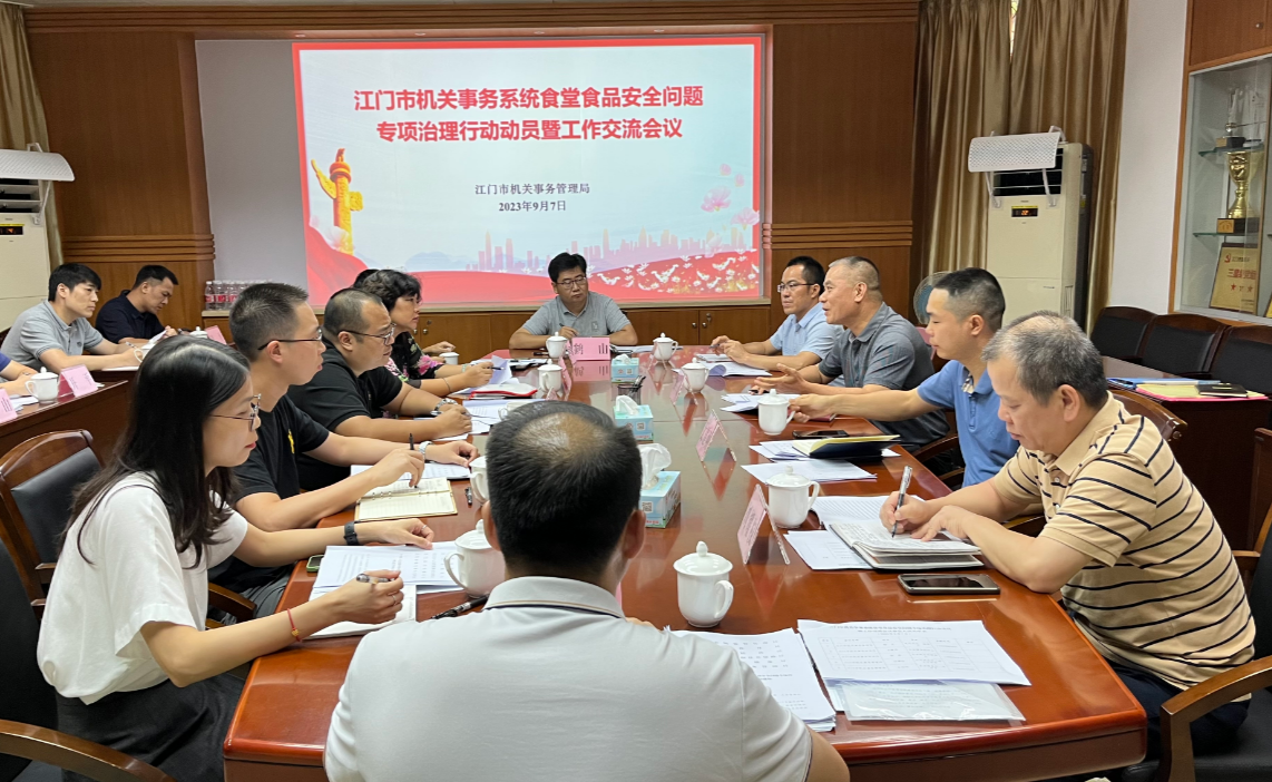 江门市机关事务系统召开食堂食品安全问题专项治理行动动员暨工作交流会