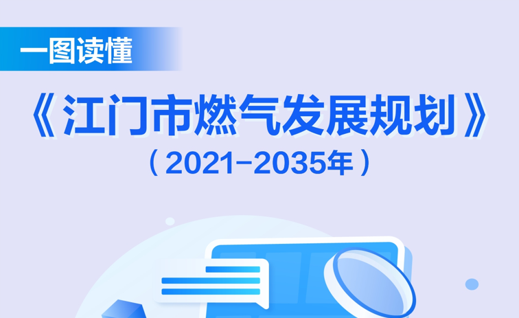图解：江门市燃气发展规划（2021-2035年）