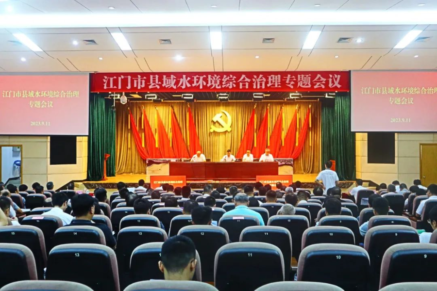 江门市召开县域水环境综合治理专题会议