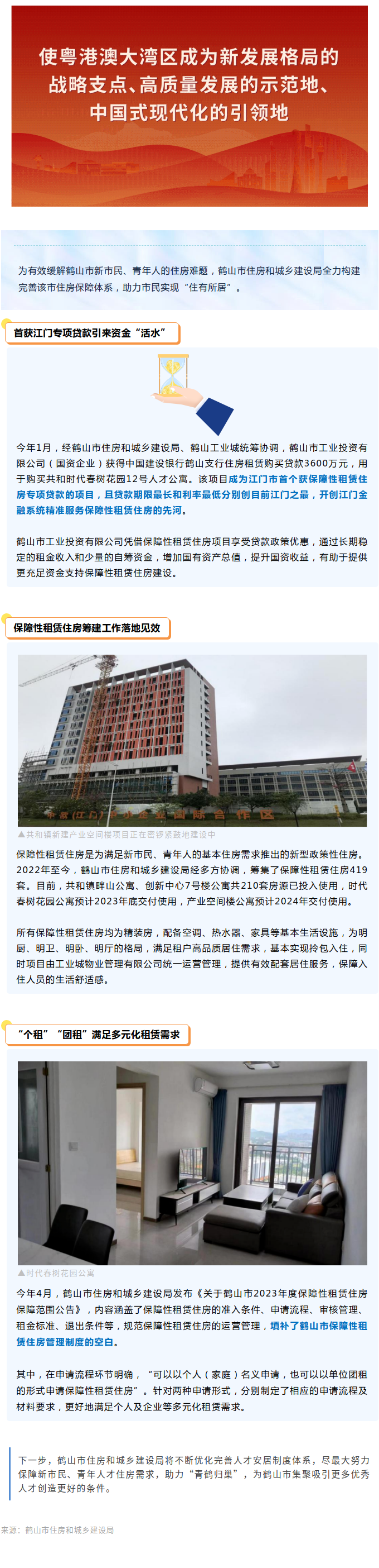 让新市民、青年人“住有所居”，鹤山市住房和城乡建设局这样做！.png