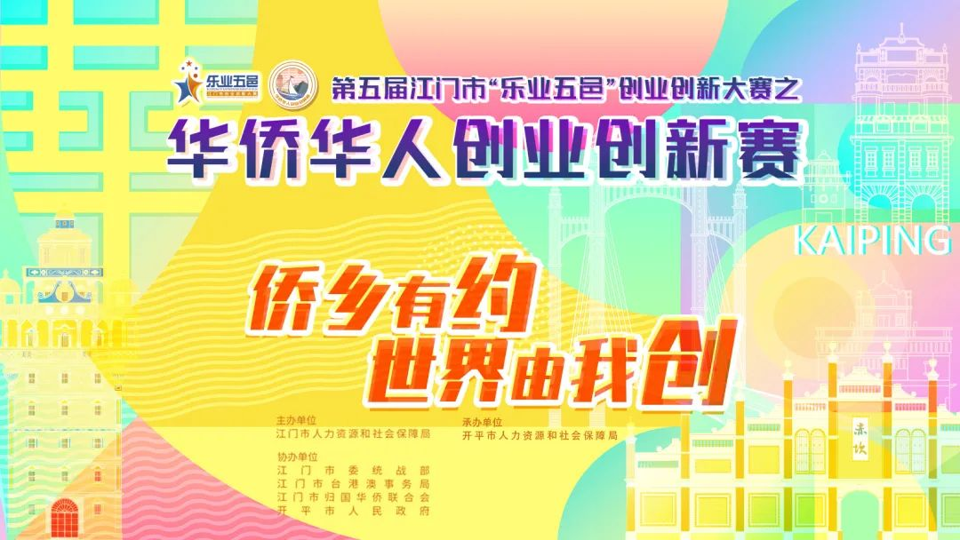 华侨华人创业创新赛宣讲会——不容错过的关键点！