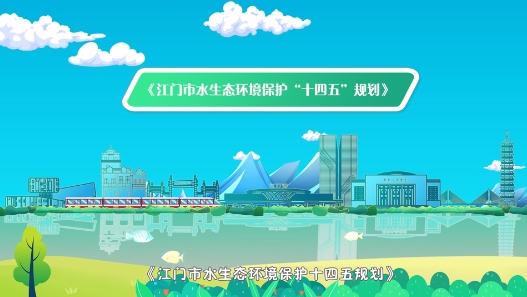 动漫解读：江门市水生态环境保护“十四五”规划