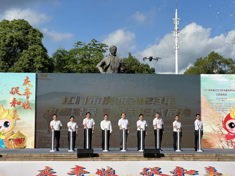 欢乐庆丰收 同心促和美——江门市举办庆祝2023年中国农民丰收节主会场活动