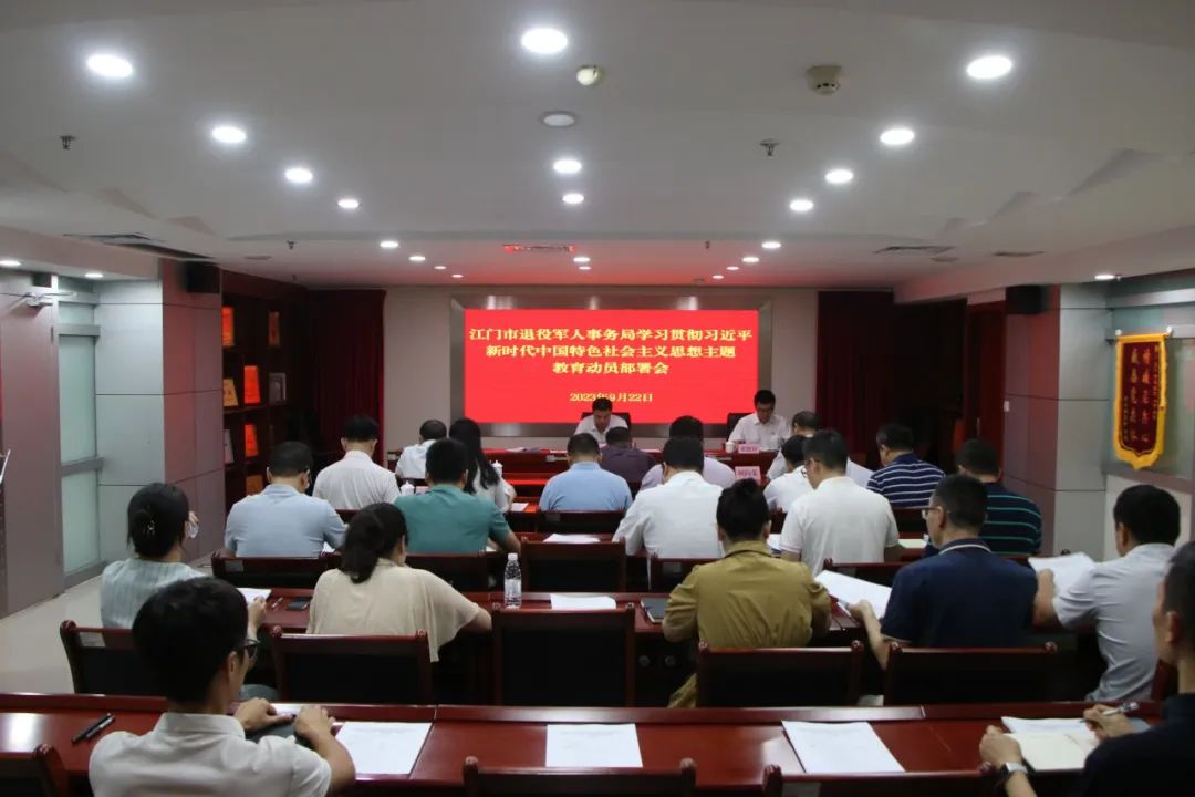 江门市退役军人事务局召开学习贯彻习近平新时代中国特色社会主义思想主题教育动员部署会