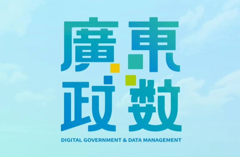 这里是“广东政数”，我们正式上线了