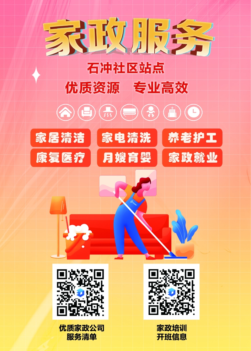 图3：石冲社区家政服务清单宣传海报.jpg