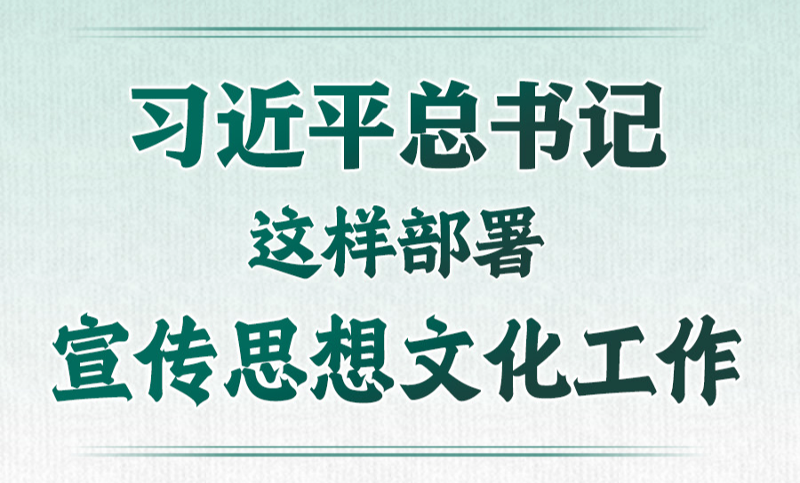 学习进行时丨习近平总书记这样部署宣传思想文化工作
