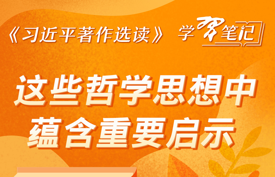 《习近平著作选读》学习笔记：这些哲学思想中蕴含重要启示