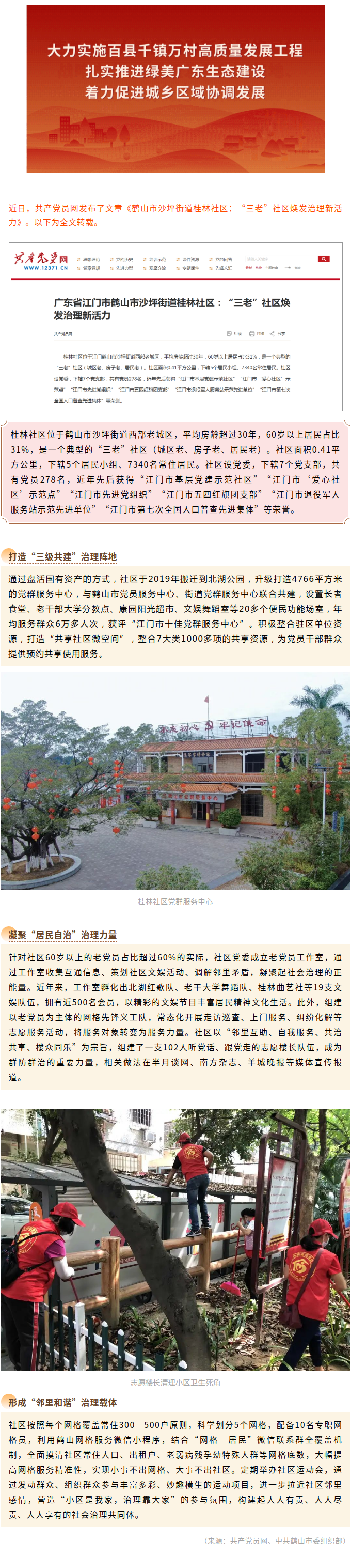 鹤山市沙坪街道桂林社区：“三老”社区焕发治理新活力.png