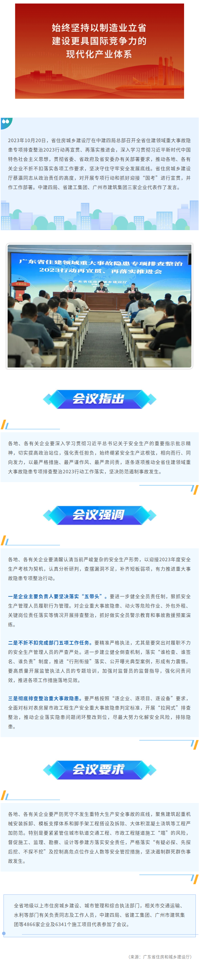 省住房城乡建设厅召开全省住建领域重大事故隐患专项排查整治2023行动再宣贯再落实推进会.png