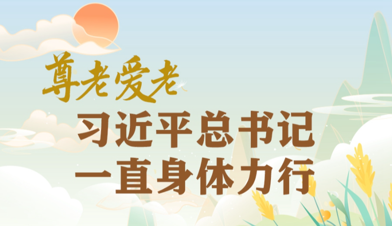 学习进行时丨尊老爱老，习近平总书记一直身体力行
