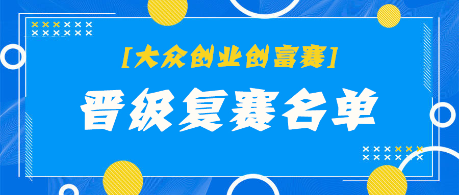 37个项目晋级！第五届江门市“乐业五邑”创业创新大赛之大众创业创富赛初赛顺利举行（附晋级名单）