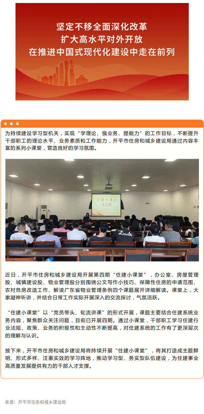 开平市住房和城乡建设局：打造“住建小课堂”，学理论、强业务、提能力.png