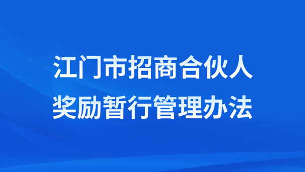 江门市招商合伙人奖励暂行管理办法