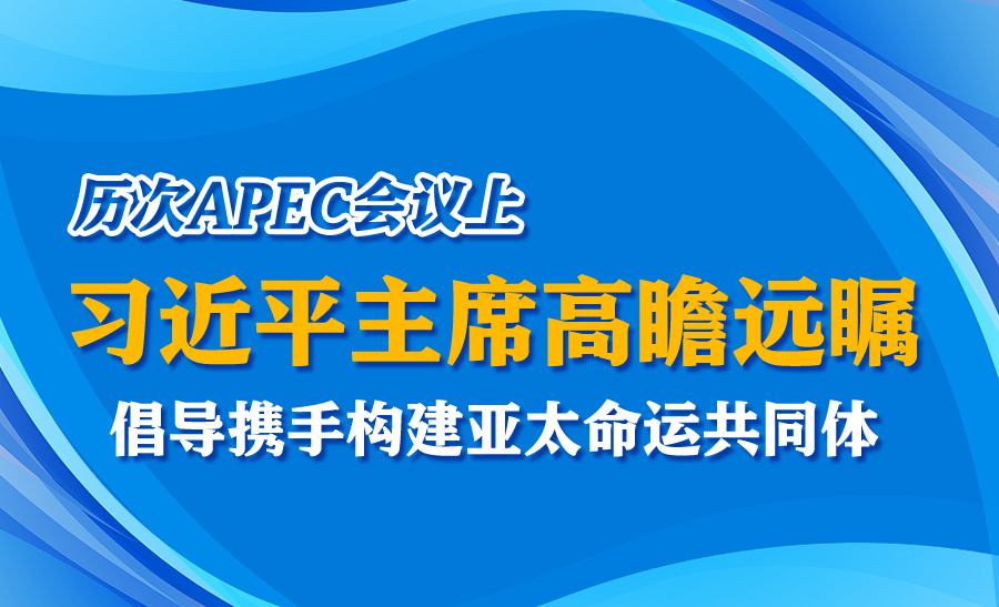学习进行时丨历次APEC会议上 习近平主席高瞻远瞩 倡导携手构建亚太命运共同体