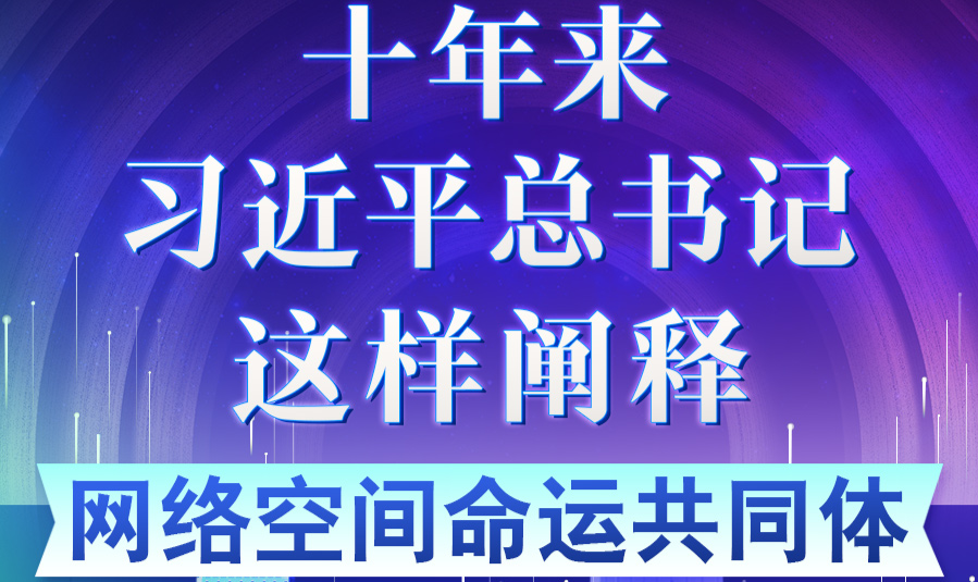 学习进行时｜十年来，习近平总书记这样阐释网络空间命运共同体