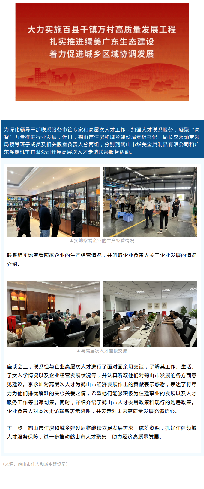 做优人才服务！鹤山市住房和城乡建设局走访联系企业高层次人才.png