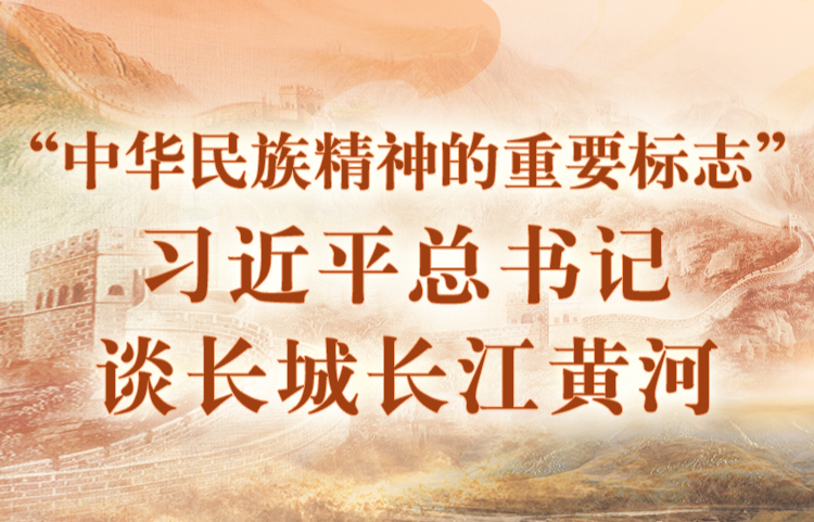 学习进行时｜“中华民族精神的重要标志”——习近平总书记谈长城长江黄河