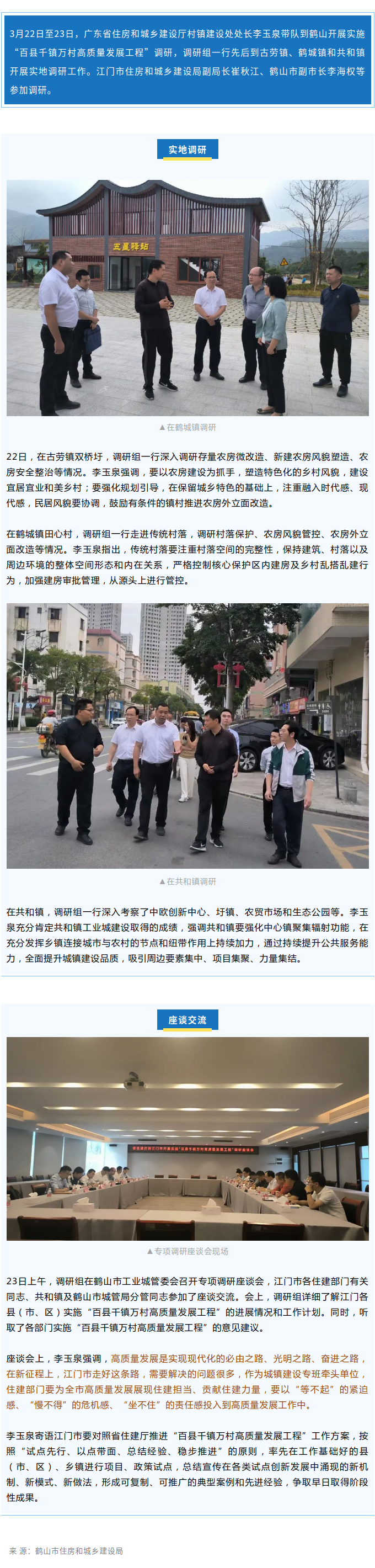 省住房城乡建设厅到鹤山调研“百县千镇万村高质量发展工程”.png