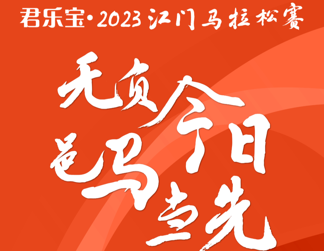 君乐宝·2023江门马拉松赛新闻发布会举行，众多亮点公布→