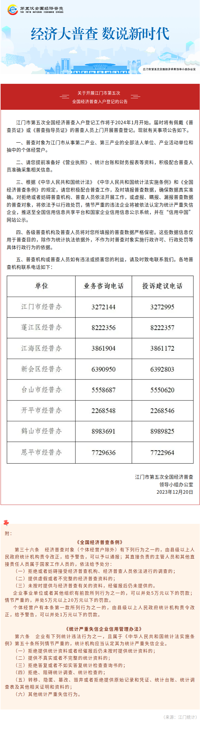 关于开展江门市第五次全国经济普查入户登记的公告.png