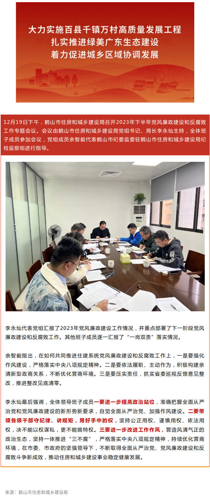 鹤山市住房和城乡建设局召开2023年下半年党风廉政建设和反腐败工作专题会议.png