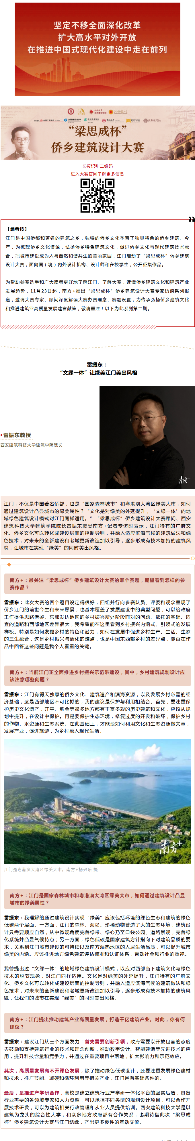 聚焦“梁思成杯”专家访谈——雷振东：“文绿一体”让绿美江门美出风格.png