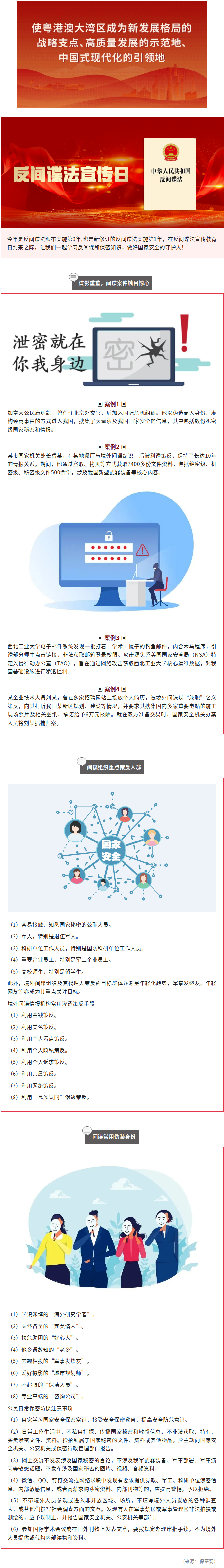 反间谍法宣传日：牢记保密防谍常识，做国家安全的守护人.png