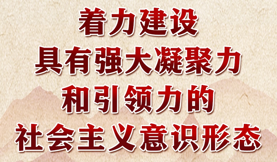 学习进行时丨领悟习近平文化思想系列之二：着力建设具有强大凝聚力和引领力的社会主义意识形态
