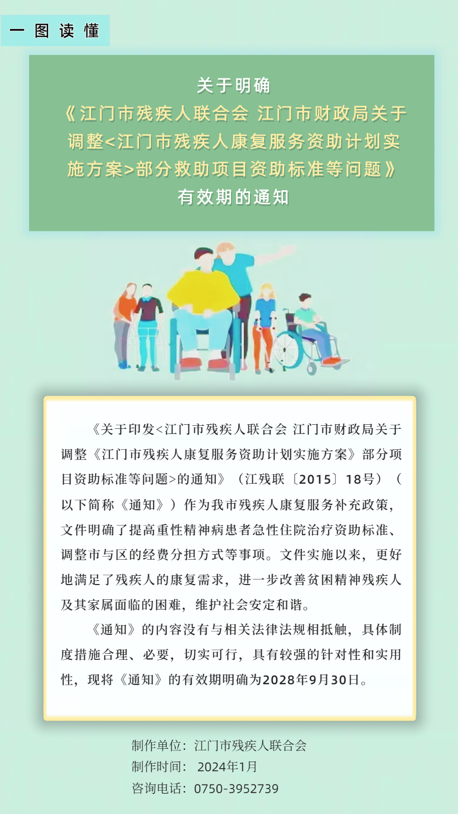 一图读懂-关于明确《江门市残疾人联合会江门市财政局关于调整江门市残疾人康复服务资助计划实施方案部分救助项目资助标准等问题》有效期的通知.png