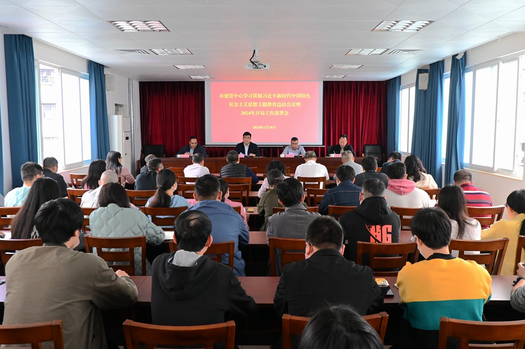 实干争春早 奋进正当时——市建管中心召开学习贯彻习近平新时代中国特色社会主义思想主题教育总结会暨2024年开局工作部署会