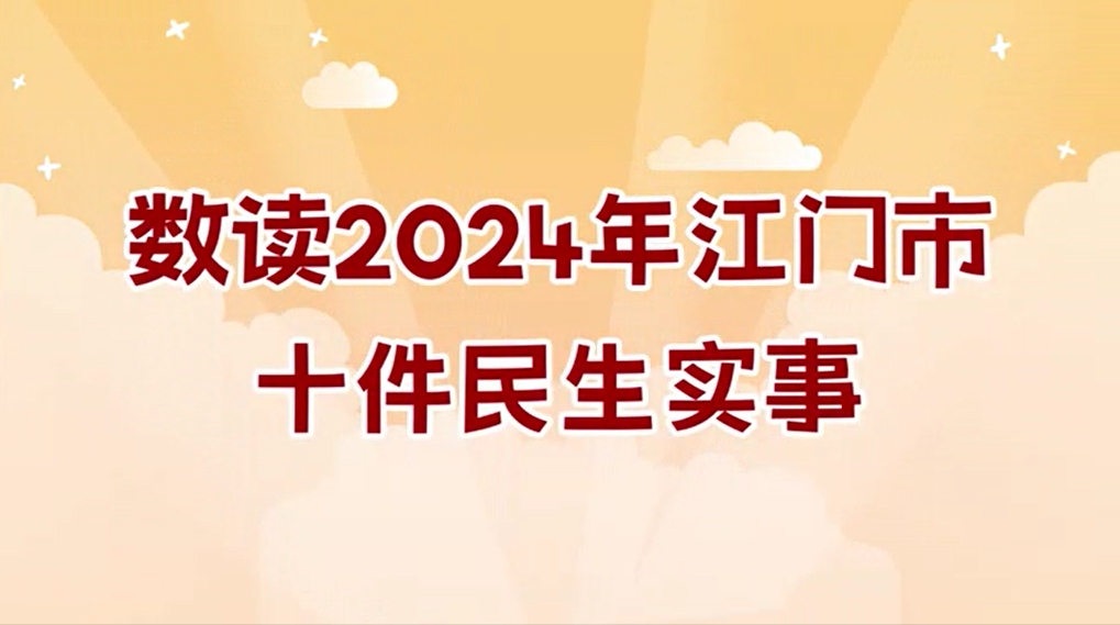 视频解读：数读2024年江门市十件民生实事
