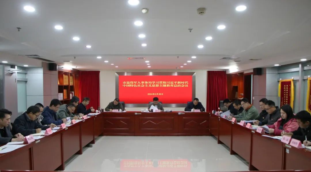 市退役军人事务局召开学习贯彻习近平新时代中国特色社会主义思想主题教育总结会议