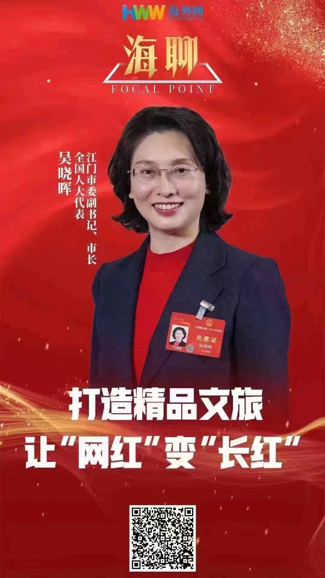 全国两会期间吴晓晖接受人民日报海外版采访：打造精品文旅，让“网红”变“长红”