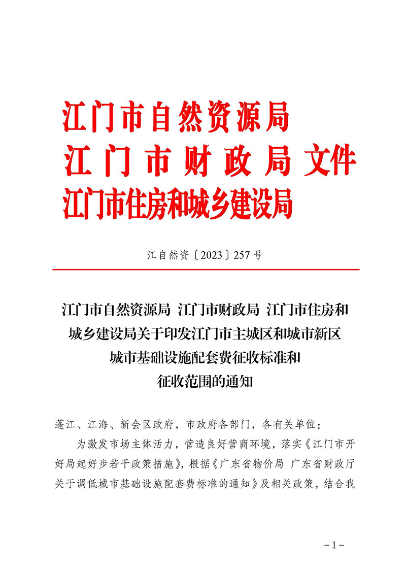 240328江门市自然资源局江门市财政局江门市住房和城乡建设局关于《江门市主城区和城市新区城市基础设施配套费征收标准和征收范围的通知》延期实施的通知_页面_3.jpg