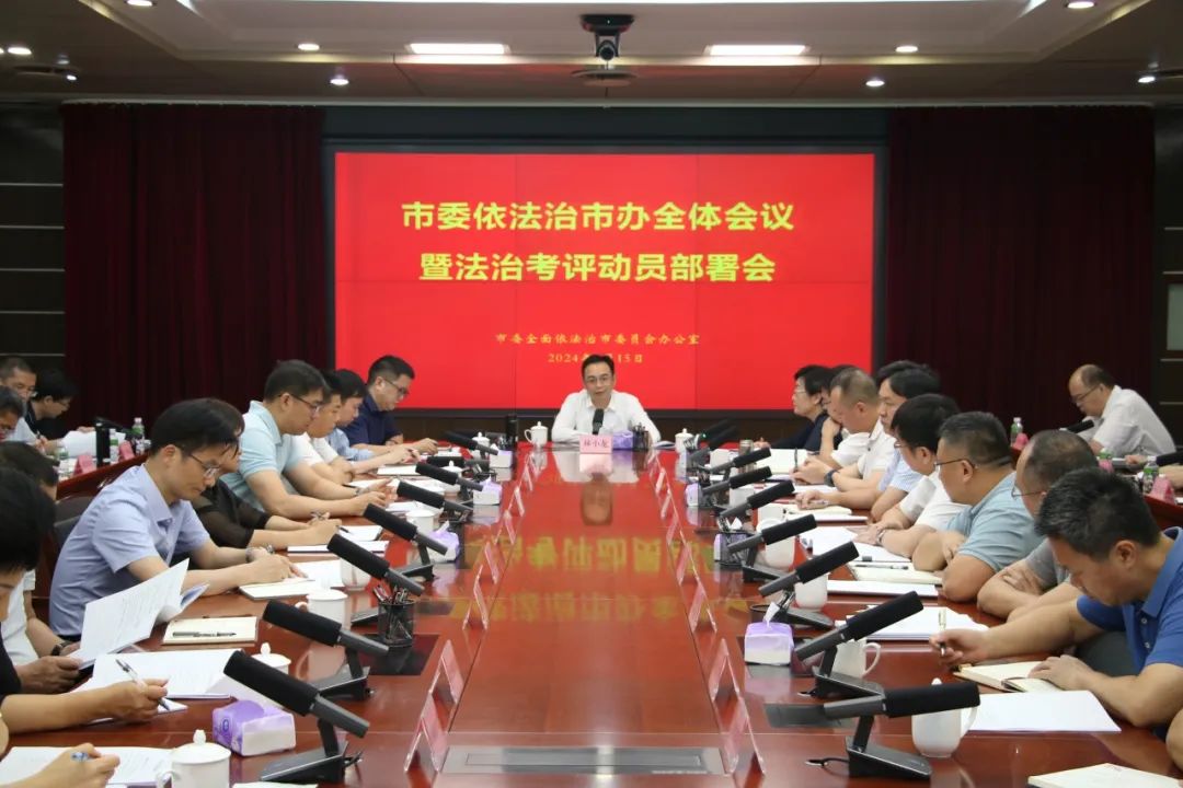江门市召开2023年度法治广东建设考评迎检动员部署会