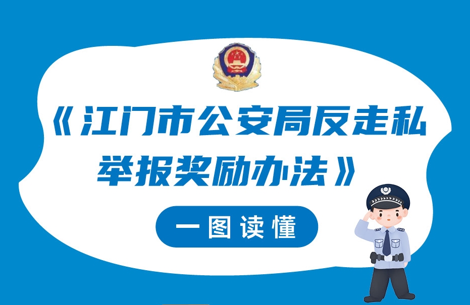 图解：江门市公安局反走私举报奖励办法