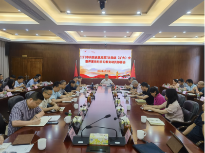 240425江门市自然资源局召开会议专题研究部署党纪学习教育工作.png