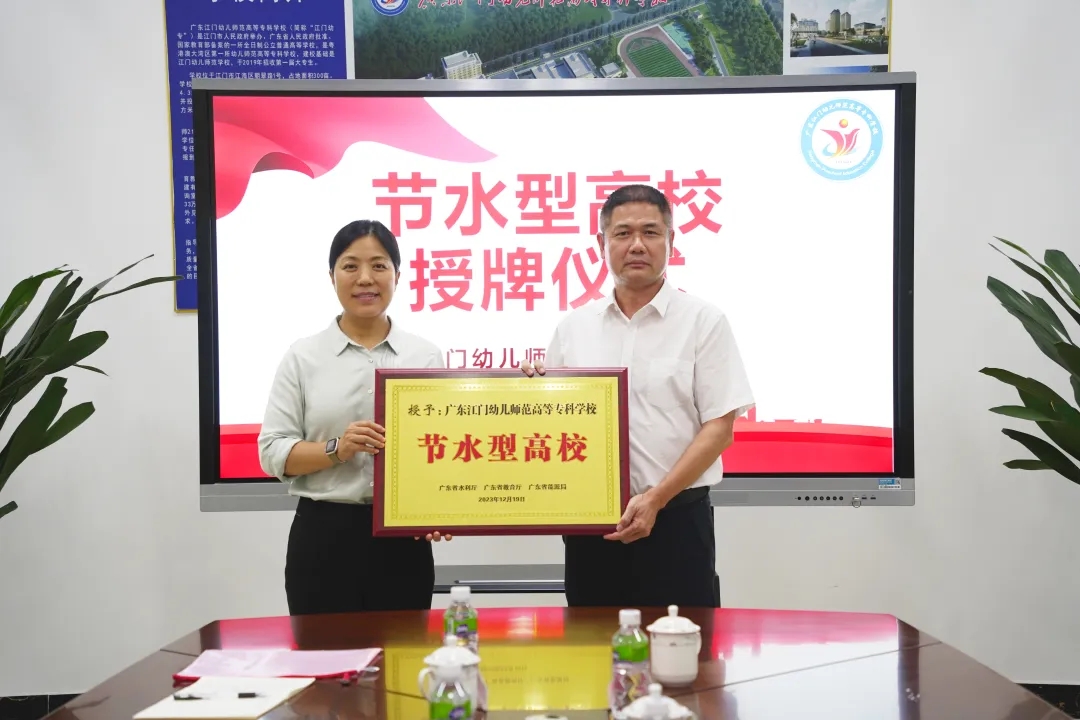广东江门幼儿师范高等专科学校获颁省级节水型高校牌匾