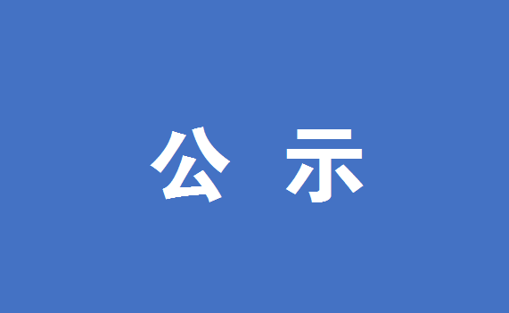 江门市机关事务管理局2025年选调优秀大学毕业生拟录用人员名单公示