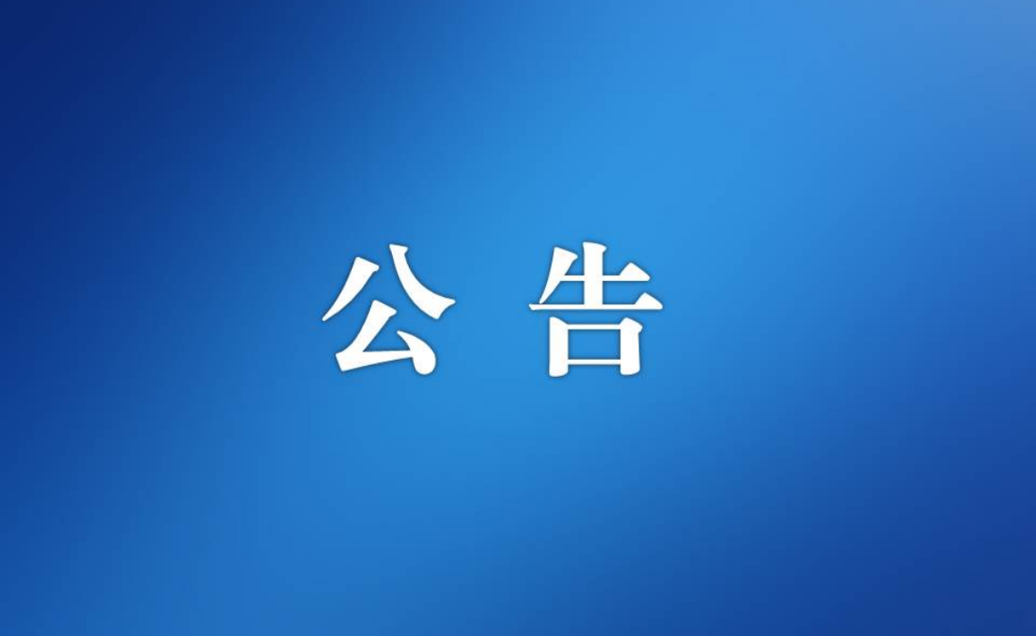 江门市机关事务管理局食堂易耗品采购询价公告