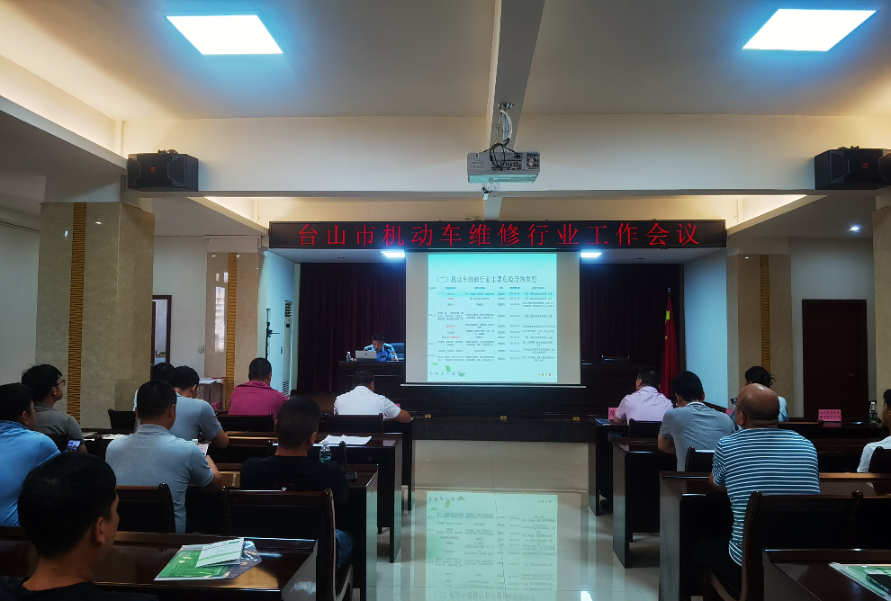 台山市召开机动车维修行业危险废物规范化管理培训会.jpg