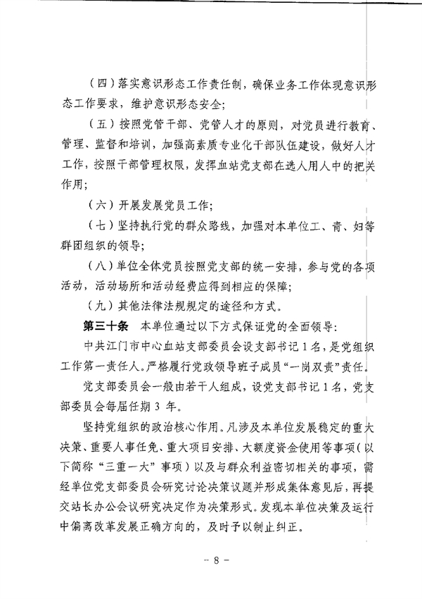 江门市中心血站章程_page-0008.jpg