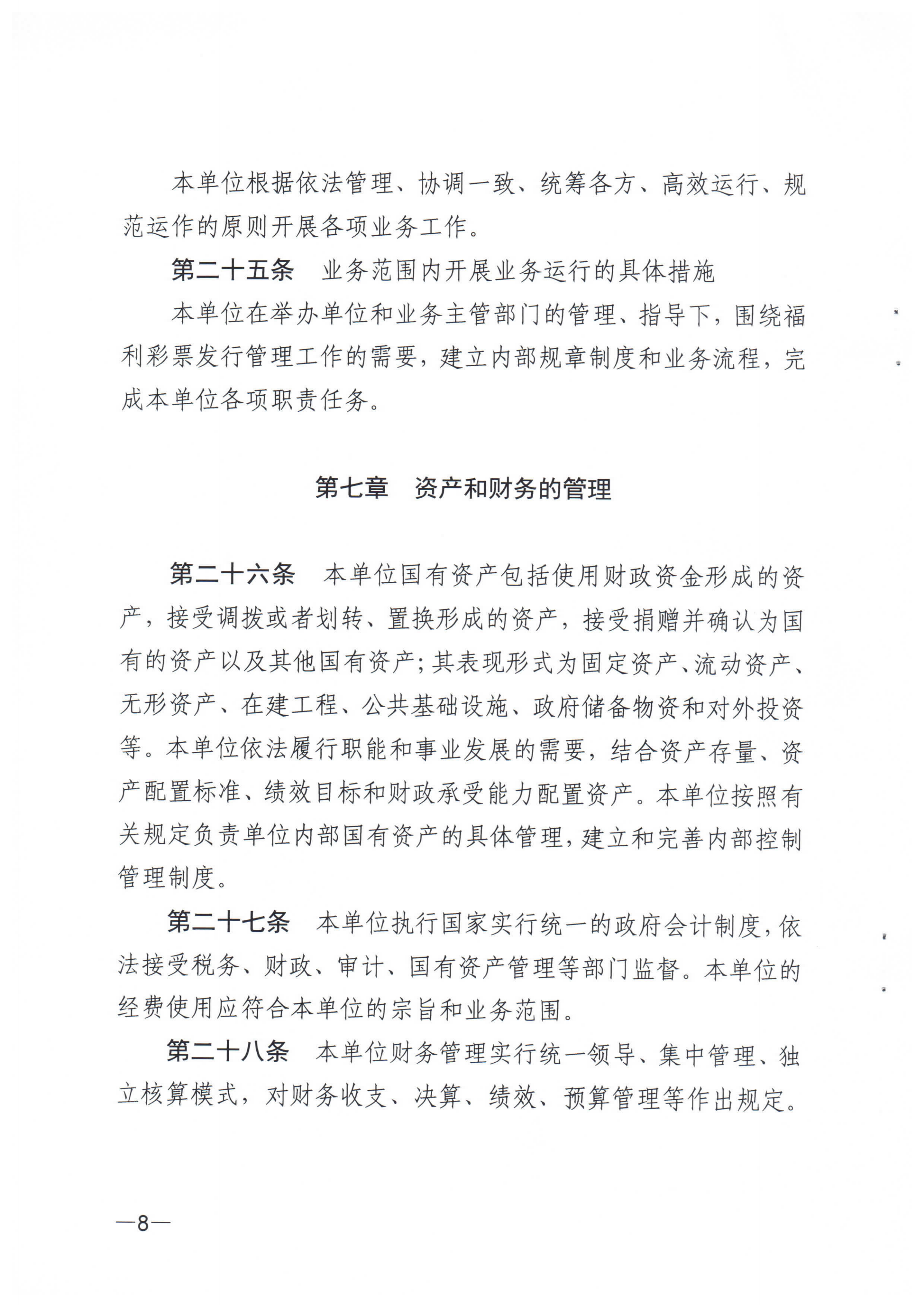 《江门市福利彩票发行中心章程》_07.png