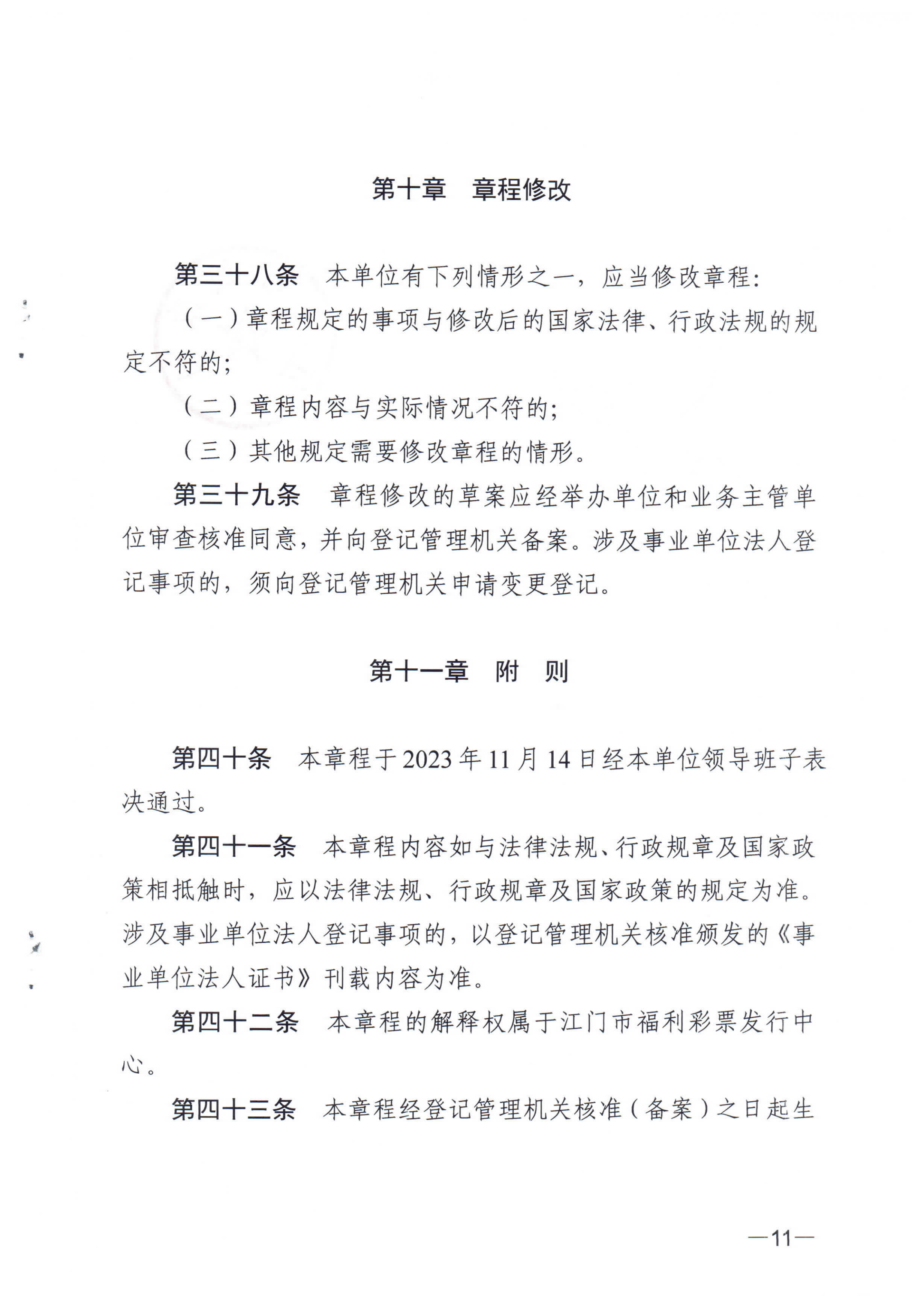 《江门市福利彩票发行中心章程》_10.png