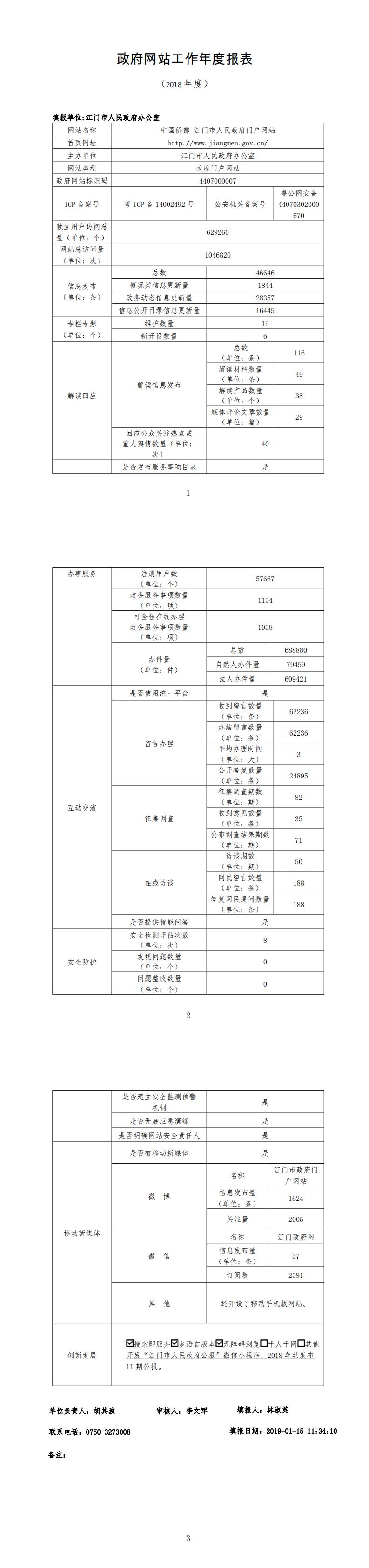 2018年度中国侨都——江门市人民政府门户网站工作年度报表.jpg