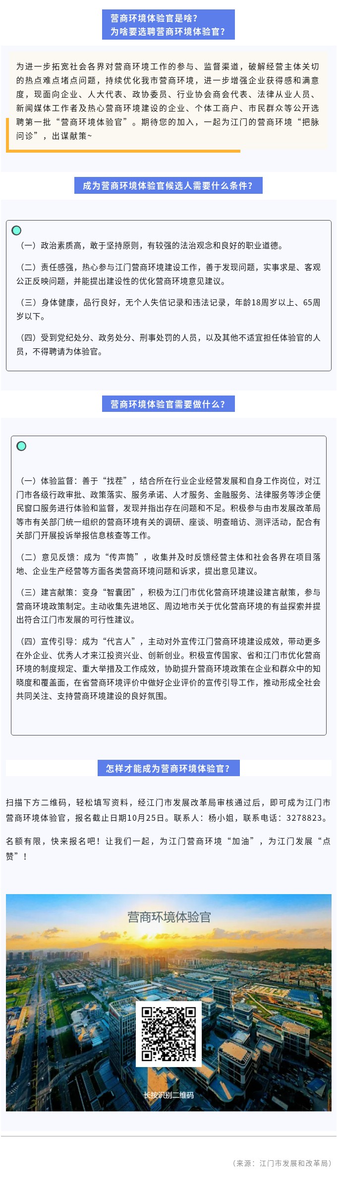 江门市“营商环境体验官”招募！快来报名吧~！.jpg