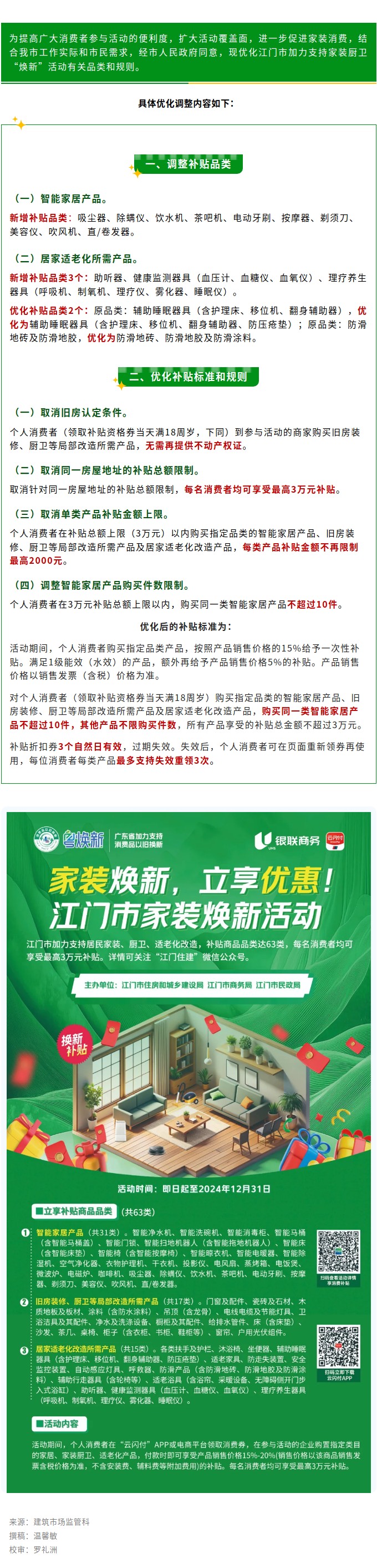 政策升级！江门优化调整加力支持家装厨卫“焕新”活动有关品类和规则.jpg