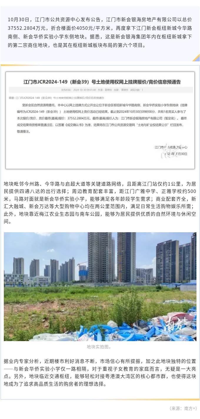 华侨实验小学旁！银海地产3.76亿元拿下新会枢纽新城地块.jpg