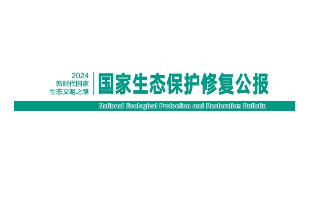 我国首次发布国家生态保护修复公报